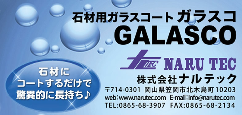 石材用ガラスコートGALASCO