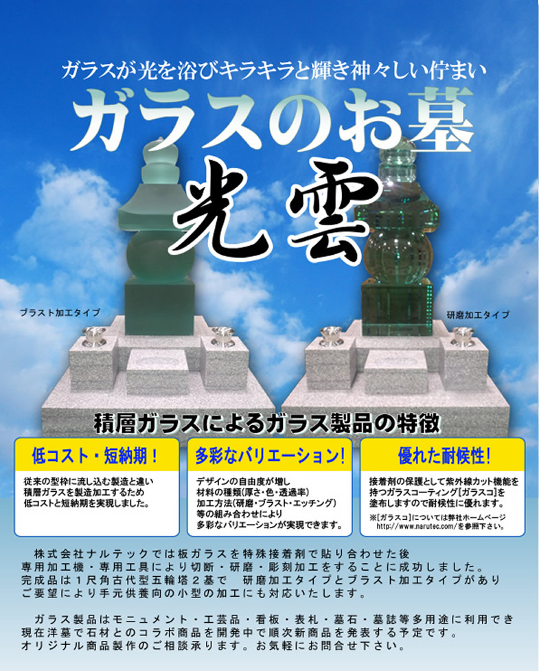 ガラスのお墓 光雲