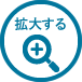 拡大する